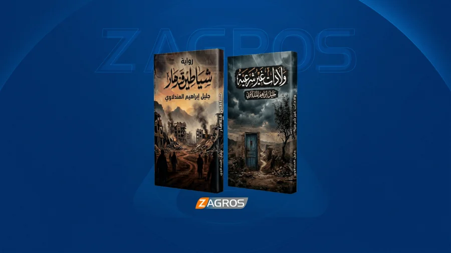 صدور رواية "شياطين قندهار" ومجموعة "ولادات غير شرعية" للكاتب جليل إبراهيم المندلاوي